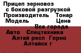 Прицеп зерновоз 857971-031 с боковой разгрузкой › Производитель ­ Тонар › Модель ­ 857 971 › Цена ­ 2 790 000 - Все города Авто » Спецтехника   . Алтай респ.,Горно-Алтайск г.